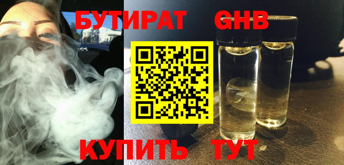 БУТИРАТ жидкий экстази  Вход с VPN  Ртищево 