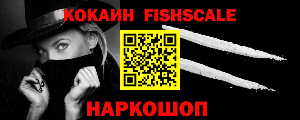 КОКАИН FishScale  Кокаин Эквадор  Ртищево  Вход с VPN 