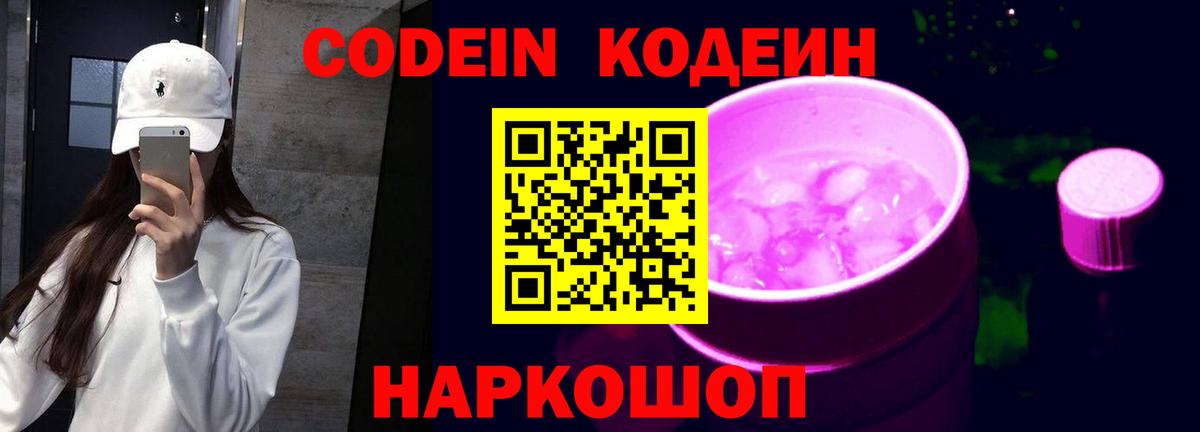 Ртищево  Codein Purple Drank  Кодеин Purple Drank  Вход с VPN 