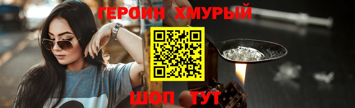 ГЕРОИН хмурый Ртищево